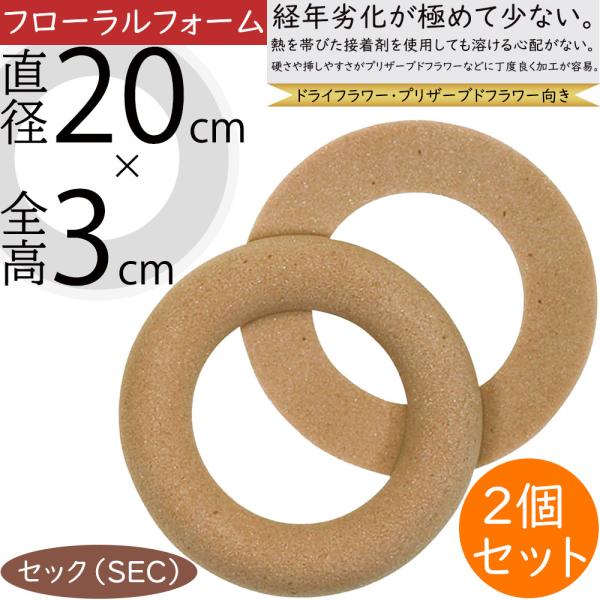 オアシス セックリング 直径20cm プリザーブドフラワー用 ドライ