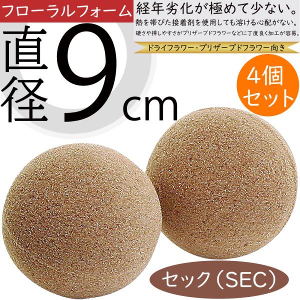 セック球9 直径9cm 4個セット プリザーブドフラワー ドライフラワー 花材 資材 土台 ベース ボール 球型 球形 アレンジメント K Sj2110 人工観葉植物と造花の通販ケイシン 通販 Yahoo ショッピング