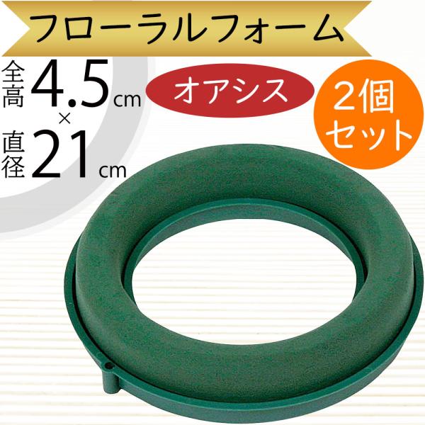 オアシスリースcm 全高4 5cm 直径21cm 内径13cm 2個セット 生け花 生花 花材 資材 土台 ベース 輪型 輪形 オアシス 吸水 スポンジ Buyee Buyee 日本の通販商品 オークションの代理入札 代理購入