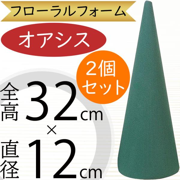 円錐32 全高32cm 直径12cm 2個セット 生け花 生花 花材 資材 土台 ベース コーン型 コーン形 オアシス 吸水スポンジ 吸水フォーム Buyee Buyee Japanese Proxy Service Buy From Japan Bot Online