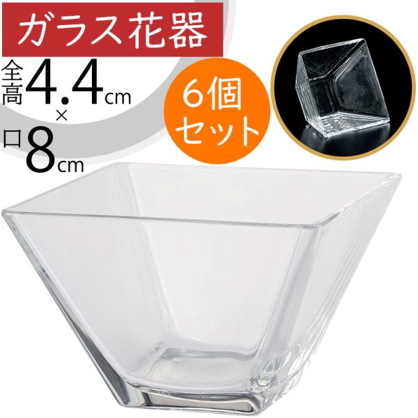 ガラス花器 スクエア ｓ 6個セット 全高4 4cm 口8cm 透明 クリア 硝子 花瓶 花器 花入れ 容器 フラワーベース アレンジ 空間演出 T 1500 人工観葉植物と造花の通販ケイシン 通販 Yahoo ショッピング