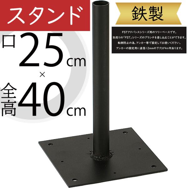 スタンド 土台 ベース インテリア オブジェ 人気 おすすめ おしゃれFSTアドバンスシリーズ（フェイクグリーン）用のベースです。別売りの「FST」シリーズのブランチを差し込むことができます。アンカーの固定用に直径12mmの下穴が4ヶ所あり...