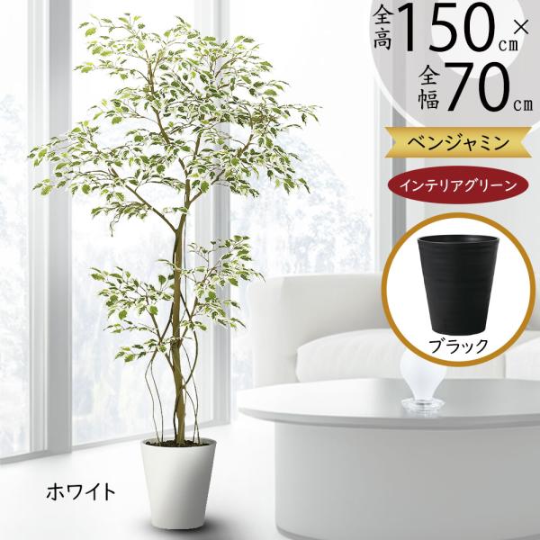 光触媒　人工観葉植物　フェイクグリーン　ベンジャミンスプラッシュリアナ150 光触媒 光の楽園 ベンジャミンツリー 1.8m【インテリア フェイク