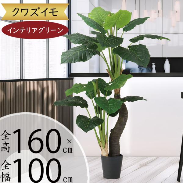 光触媒　人工観葉植物　フェイクグリーン　フラワー　クワズイモ100 観葉植物 おしゃれ インテリアグリーン クワズイモ フェイクグリーン