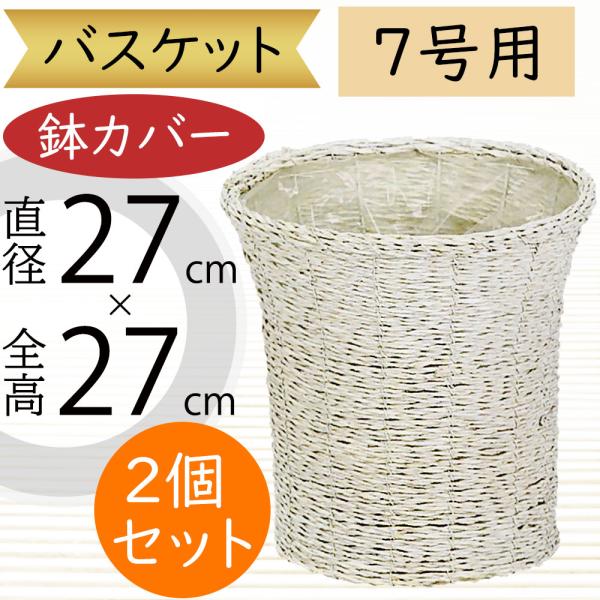 バスケット 鉢カバー おしゃれ 人気 プランター 観葉植物 花器