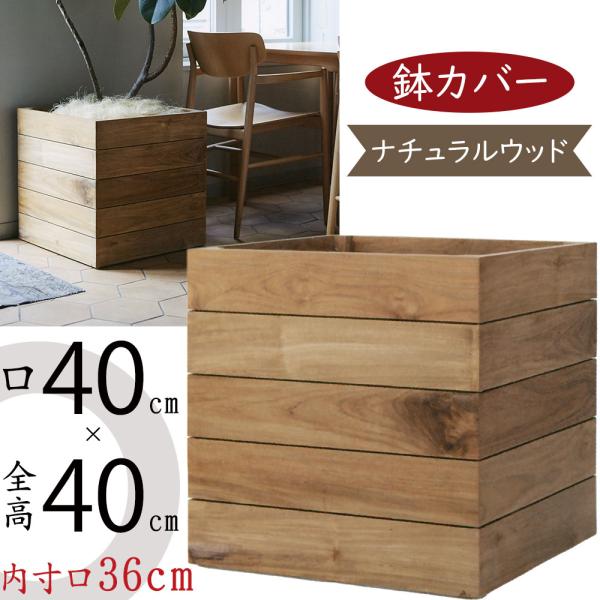 ウッド プランター カバー 鉢カバーおしゃれ 大型 チーク 観葉植物