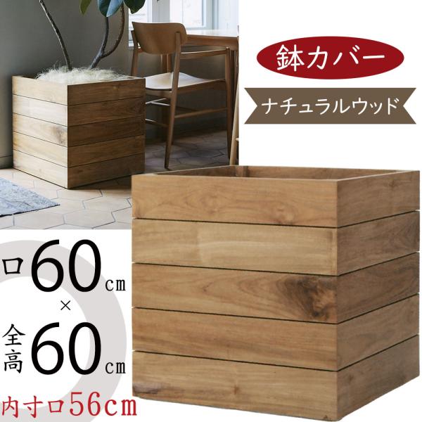 ウッド プランター カバー 鉢カバーおしゃれ 大型 チーク 観葉植物