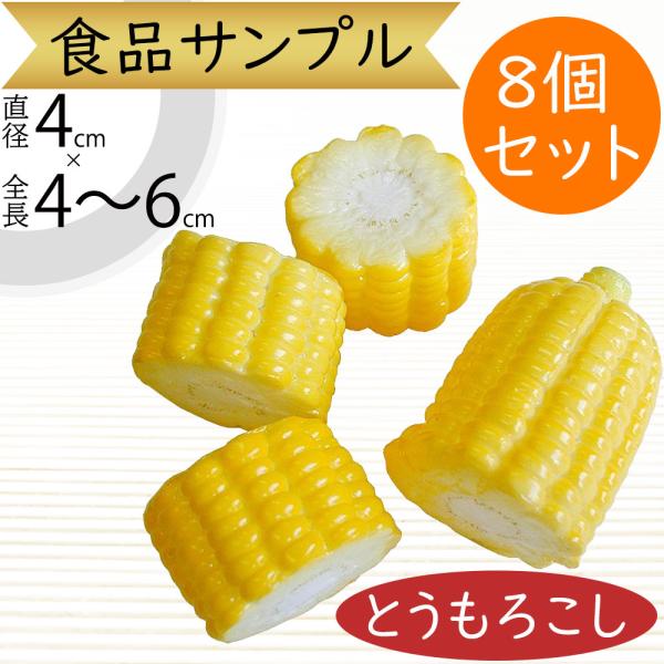 とうもろこし カット 全長4 6cm 8個セット フェイクフード 食品サンプル トウモロコシ コーン 野菜 装飾 ディスプレイ オブジェ Vf 1064 人工観葉植物と造花の通販ケイシン 通販 Yahoo ショッピング