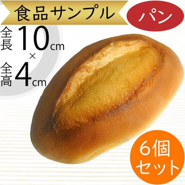食品サンプル パン フランスパン ブレッド リアル フェイクフード 人気