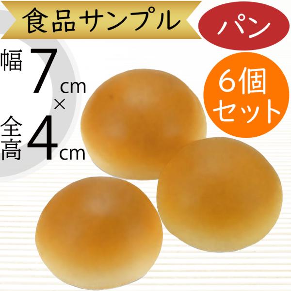 食品サンプル パン ロールパン ブレッド リアル フェイクフード 人気 おすすめ 本物そっくり パン屋さん 店舗ディスプレイ 装飾 インテリア 4cm 6個セット
