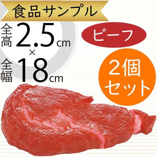 ◆全国送料無料◆業務用　食品サンプル　サーロインステーキ　ディスプレイ　実物大 食品サンプルサーロインステーキ
