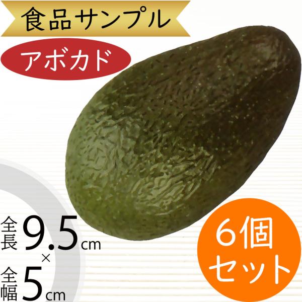 アボカド 全長9 5cm 10個セット フェイクフード 食品サンプル アボガド 鰐梨 ワニナシ バターフルーツ フルーツ 果物 装飾 ディスプレイ オブジェ Vf 1112 人工観葉植物と造花の通販ケイシン 通販 Yahoo ショッピング