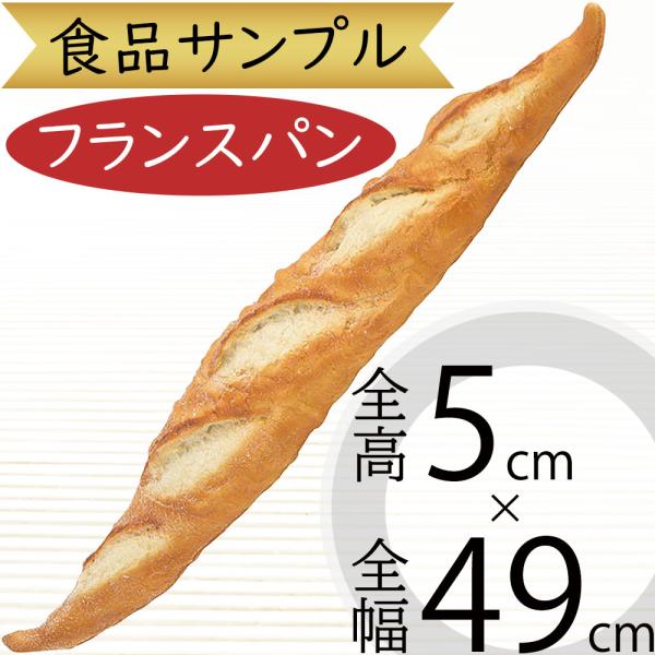 フランスパン 全幅49cm フェイクフード 食品サンプル パン ブレッド バケット 装飾 ディスプレイ オブジェ Vf 1196 人工観葉植物と造花の通販ケイシン 通販 Yahoo ショッピング