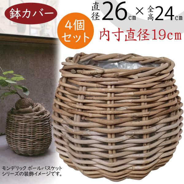 鉢カバー モンデリック ボール バスケット 4号用 26型 4個セット 全高24cm 直径26cm 底穴なし ラタン製 天然素材 ポット 花器 観葉植物用 Vl 人工観葉植物と造花の通販ケイシン 通販 Yahoo ショッピング