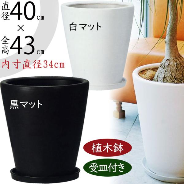植木鉢 モダン PR1 マット釉 受け皿付きセット 13号 全高43cm×直径40cm 底穴あり 陶磁器 プランター ポット 観葉植物用 フロア置き :wy-pr1-13p:人工観葉植物と造花の通販ケイシン - 通販 - Yahoo!ショッピング 植木鉢 モダン PR1 マット釉 受け皿付きセット 13号 全高43cm×直径40cm 底穴あり 陶磁器 プランター ポット 観葉植物用 フロア置き :wy-pr1-13p:人工観葉植物と造花の通販ケイシン - 通販 - Yahoo!ショッピング