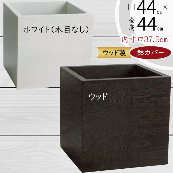 鉢カバー 木製 ウッドプランター ボックス キューブ 10 11号用 全高44cm 口44cm 底穴なし プランター 植木鉢 鉢 寄せ植え 観葉植物用 Xi 01 人工観葉植物と造花の通販ケイシン 通販 Yahoo ショッピング