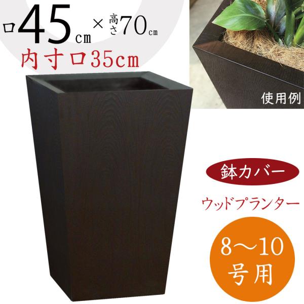 鉢カバー 木製 ウッドプランター スクエア 底板付き 木目 8 10号用 全高70cm 口45cm 底穴なし プランター 植木鉢 鉢 寄せ植え 観葉植物用 Xi 7 3 人工観葉植物と造花の通販ケイシン 通販 Yahoo ショッピング