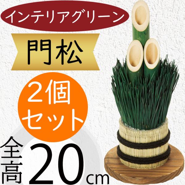 ミニ 門松 人工観葉植物 全高cm 2個セット 青竹 天然素材 卓上 正月飾り 造花 人工樹木 フェイクグリーン インテリアグリーン Xj1609 人工観葉植物と造花の通販ケイシン 通販 Yahoo ショッピング