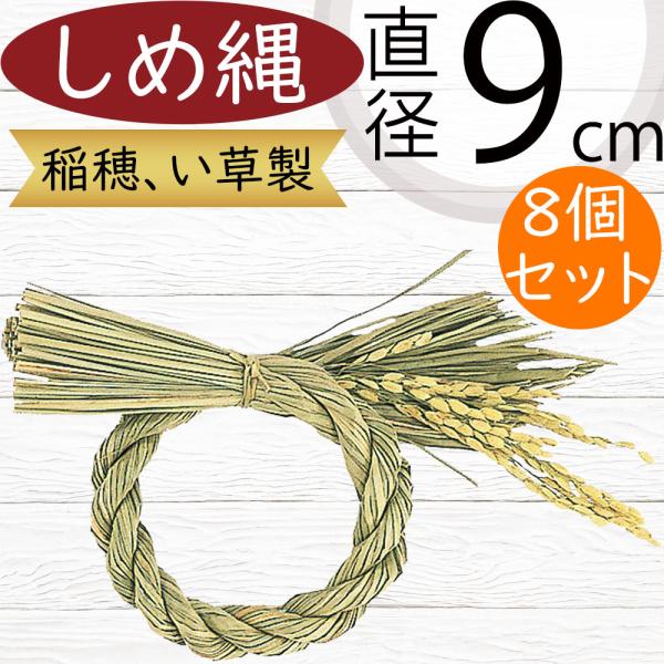 しめ縄 リース しめ縄飾り おしゃれ 人気 お正月飾り 玄関飾り 元旦 新年 天然素材 い草製 フラワーベース インテリア アレンジ 稲穂丸〆 小 直径9cm 8個セット