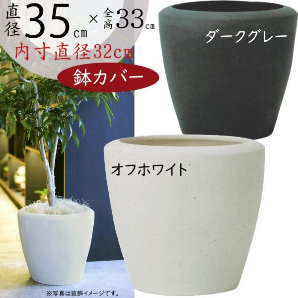 アイボリー プランター 鉢カバー　陶器　観葉植物 keishin_y21a-lc-002-35v