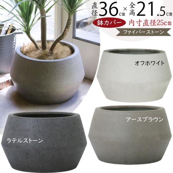 大きめ 観葉植物に！ おしゃれな鉢カバー keishin_y24a-fs-pv4-36e