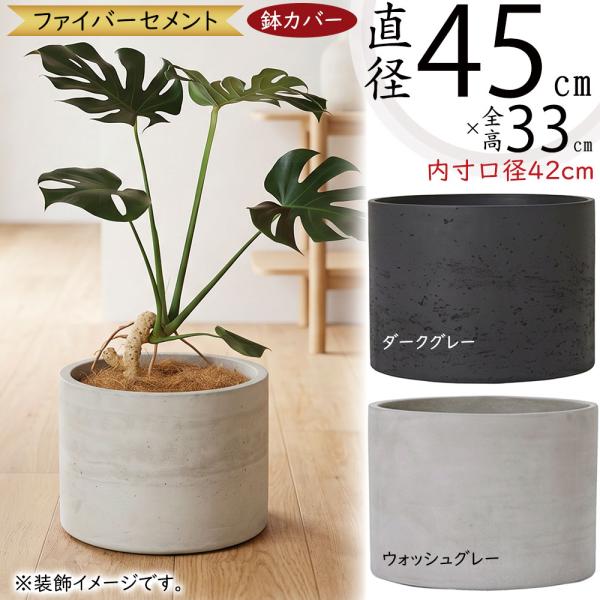 植木鉢 鉢カバー 円筒型 ダークグレー 鉢カバー プランターカバー 大型 おしゃれ 観葉植物 インドアグリーン