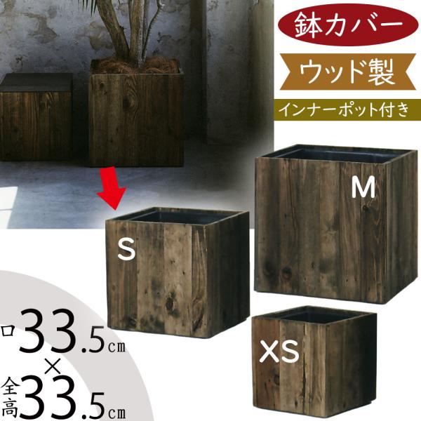❗️ナチュラルウッド 円筒形プランターカバー　モザイク　XL ❗️ナチュラルウッド 円筒形プランターカバーモザイクXLノース