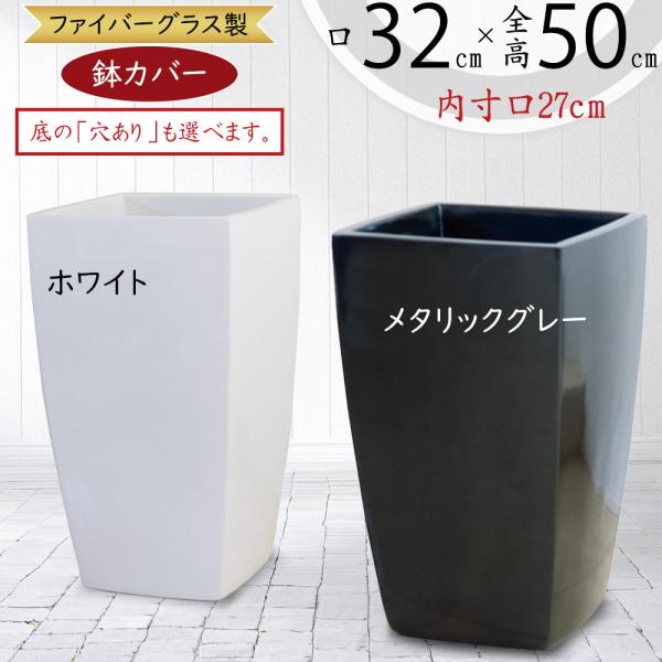 鉢カバー Frp製 アーバンポット Al32型 6 8号用 全高50cm 口32cm 底穴なし 軽量プランター 鉢 花器 ファイバーグラス 樹脂製 観葉植物用 Ypb 81 人工観葉植物と造花の通販ケイシン 通販 Yahoo ショッピング