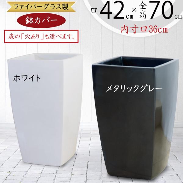 鉢カバー Frp製 アーバンポット Al42型 8 10号用 全高70cm 口42cm 底穴なし 軽量プランター 鉢 花器 ファイバーグラス 樹脂製 観葉植物用 Ypb 04 人工観葉植物と造花の通販ケイシン 通販 Yahoo ショッピング