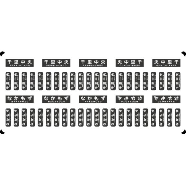 北急 8000形 行先表示（方向幕・白黒−通常☆光る行先表示 【多色刷り