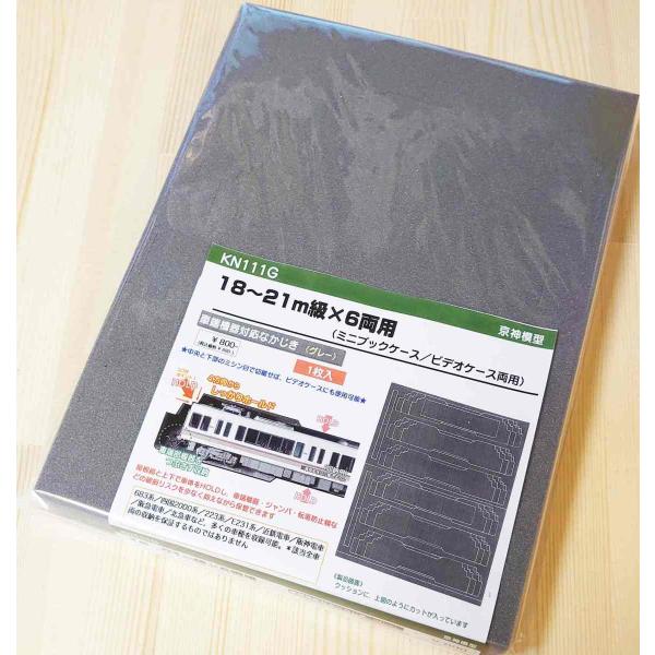 18〜21m級×6両用（ミニブックケース／【車端機器対応なかじき〈グレー