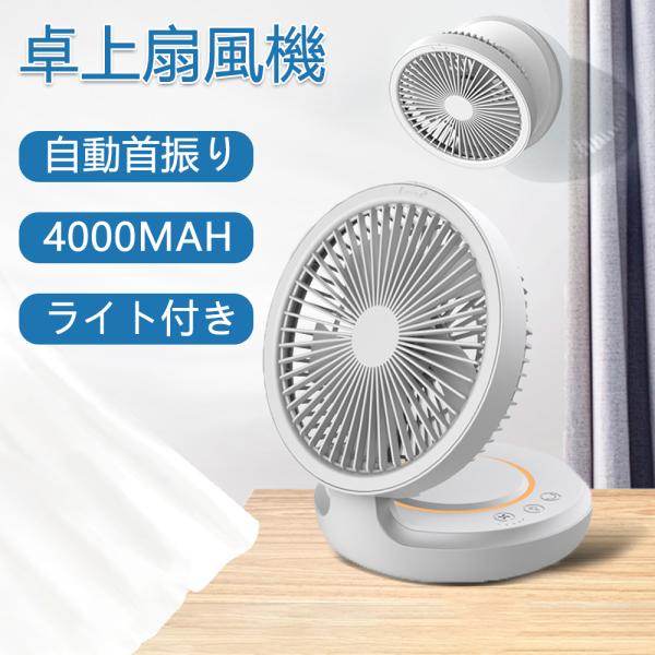 扇風機 小型 羽なし 腰掛け 左右首振り dcモーター 壁掛扇風機 静音 4000mAh大容量 空気循環 8畳 換気 LEDライト 小型 軽量 省エネ 節電 おしゃれ 暑さ対策