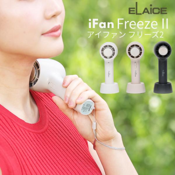 iFan FreezeII アイファンフリーズ2 冷却プレート 付き ハンディファン ...