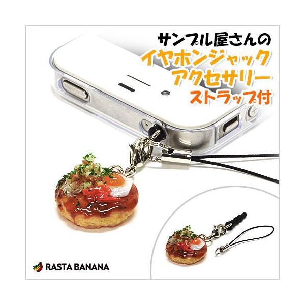 食品サンプル イヤホンジャックアクセサリー 10種 ラスタバナナ 食品サンプル屋さんのイヤホンジャックアクセサリー