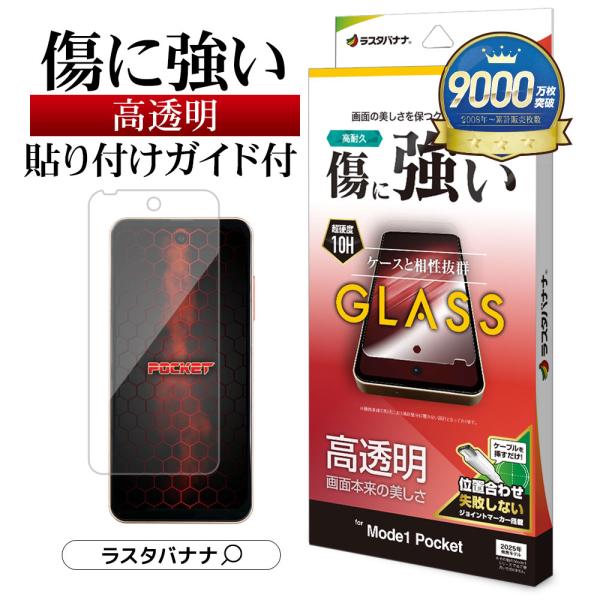 ラスタバナナ Mode1 Pocket MD-07P ガラスフィルム 平面保護 高光沢 高
