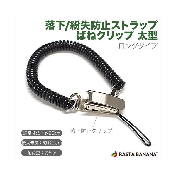 ラスタバナナ スマートフォン 携帯電話 置き忘れ防止 紛失防止 ストラップ コイル バンジー ばねクリップ ロングタイプ ブラック Rbvcbk1 Buyee Buyee 일본 통신 판매 상품 옥션의 대리 입찰 대리 구매 서비스