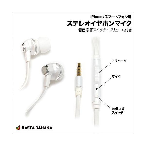 ラスタバナナ Iphone スマホ用 ステレオイヤホンマイク ホワイト 3 5mmミニプラグ スイッチ ボリューム付 Rbep058 飾り屋 By ラスタバナナ 通販 Yahoo ショッピング