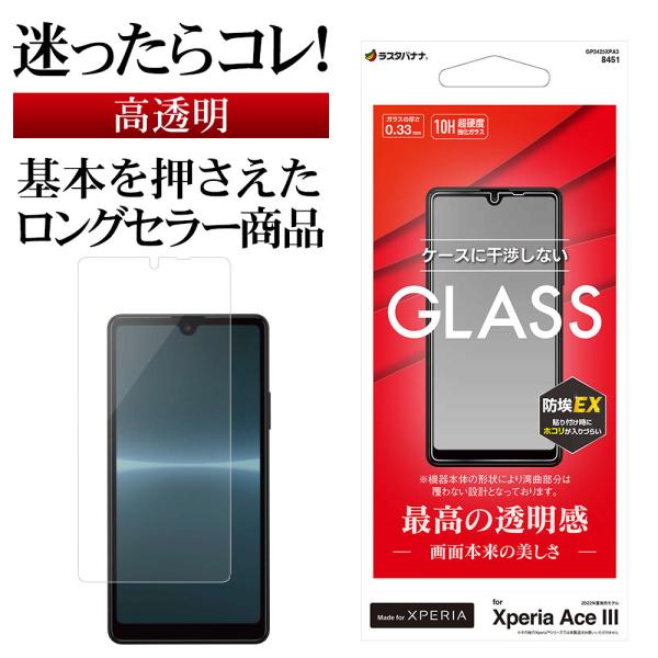 Xperia Ace III SO-53C SOG08 ガラスフィルム 平面保護 高光沢 高透明 クリア 干渉レス 0.33mm 10H エクスペリア エース マーク3 GP3425XPA3 ラスタバナナ :4988075698451:飾り屋 by ラスタバナナ - 通販 - Yahoo!ショッピング Xperia Ace III SO-53C SOG08 ガラスフィルム 平面保護 高光沢 高透明 クリア 干渉レス 0.33mm 10H エクスペリア エース マーク3 GP3425XPA3 ラスタバナナ :4988075698451:飾り屋 by ラスタバナナ - 通販 - Yahoo!ショッピング
