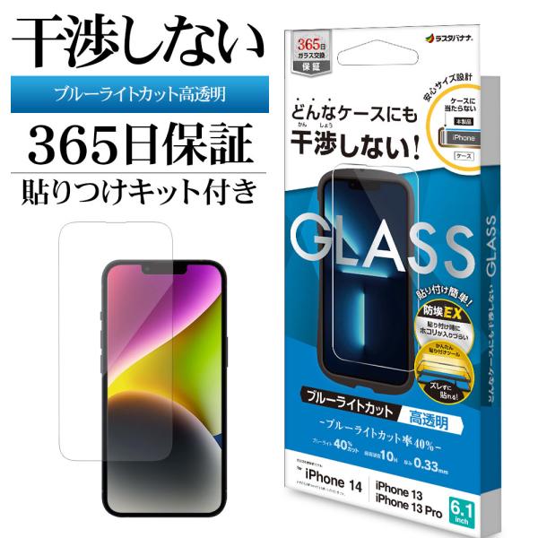 ラスタバナナ iPhone14 13 Pro ガラスフィルム 平面保護 ブルー
