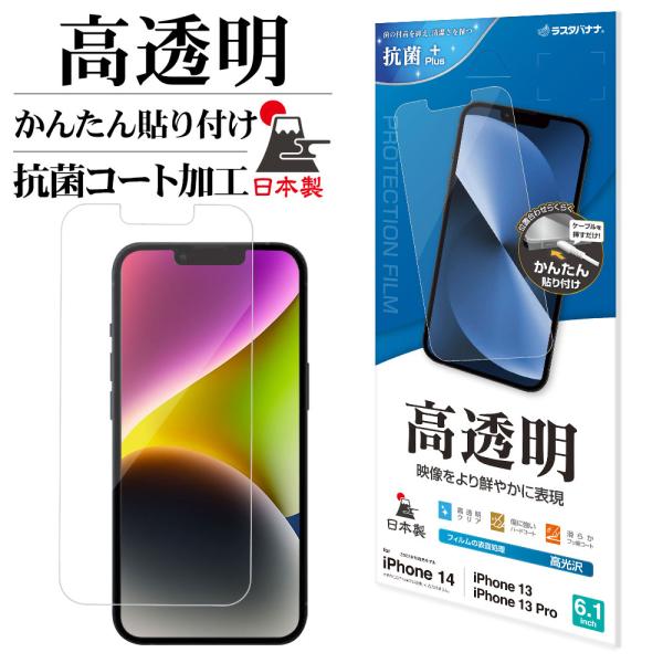 ラスタバナナ iPhone14 13 Pro フィルム 全面保護 高光沢 高透明