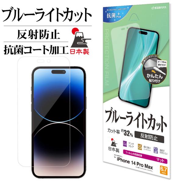 ラスタバナナ iPhone14 Pro Max フィルム 全面保護 ブルーライトカット
