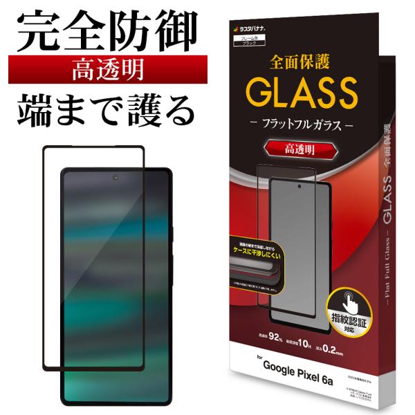 Google Pixel 6a ガラスフィルム 全面保護 高光沢 クリア 干渉しない