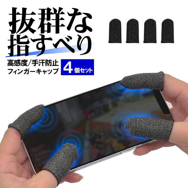 送料無料！梱包内容：フィンガーキャップ×4商品型番：RFC01BK4