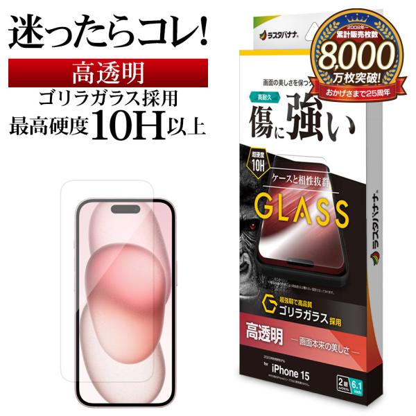 【クララ】 iPhone15 ラスタバナナ iPhone15 ガラスフィルム 平面保護 高光沢 高透明 クリア