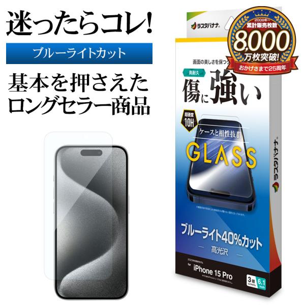 フ*グ様 iPhone13pro ラスタバナナ iPhone15 Pro ガラスフィルム 平面保護 ブルーライト
