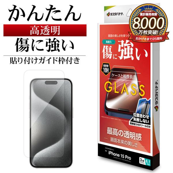 ラスタバナナ iPhone15 Pro ガラスフィルム 平面保護 高光沢 高透明