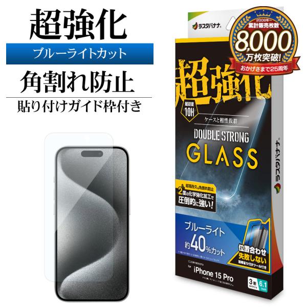 ラスタバナナ iPhone15 Pro ガラスフィルム 平面保護 ブルーライト