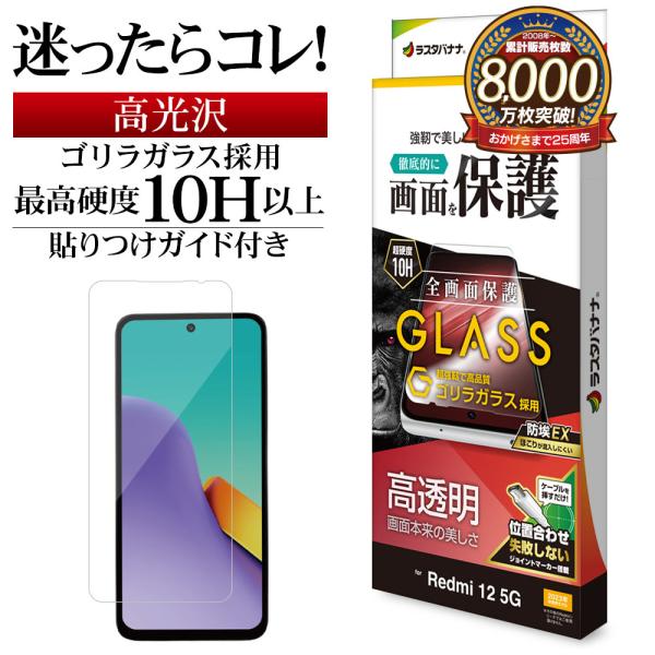 ラスタバナナ Xiaomi Redmi 12 5G XIG03 ガラスフィルム 全面保護 高