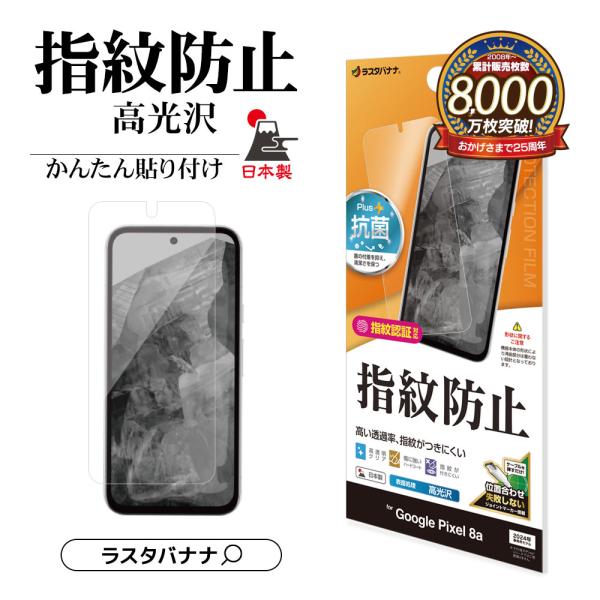 ラスタバナナ Google Pixel 8a フィルム 平面保護 高光沢 高透明 ラスタバナナ Google Pixel 8a フィルム 平面保護 高光沢 高透明