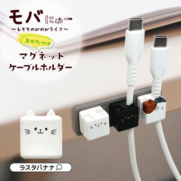 モバにゃー おかたづけマグネットホルダー 猫 ネコ ねこ ケーブル収納 整理 整頓 マグネット式 モバニャー もちち ごま ミッケ RMCH01MGM ラスタバナナ
